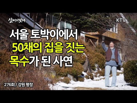 (강원 평창/276회) '집 50채'를 지은 기타치는 '평창 대목수' 김동하 씨!!  koreatv, carpenter, diy house