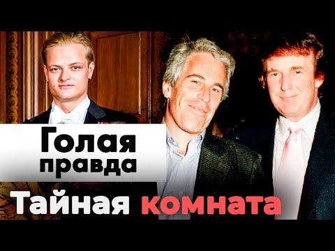 За кулисами власти и славы | Вся правда о делах Пи Дидди, Эпштейна, пасынка норвежского короля