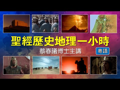 【聖經歷史地理一小時】(粵語版) 蔡春曦博士主講