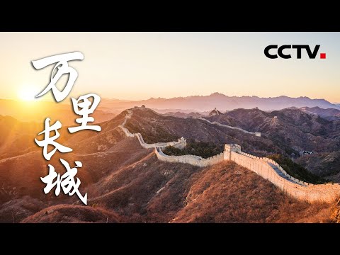 《万里长城》| CCTV纪录