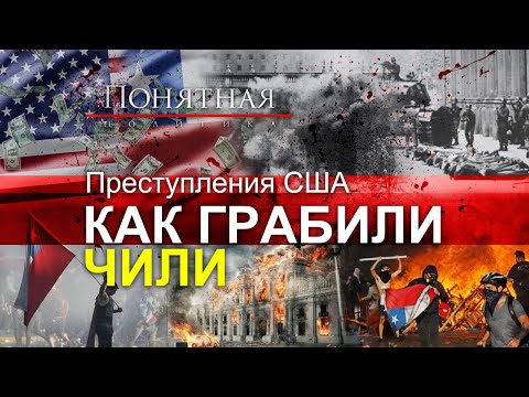 Американские ястребы: 50 лет перевороту в Чили. ЦРУ, террор, грабеж, приватизация. Понятная политика