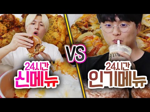 24시간 동안 신메뉴 VS 인기메뉴!! 하루종일 먹기에 뭐가 더 맛있을까?! (반전주의ㅋ)