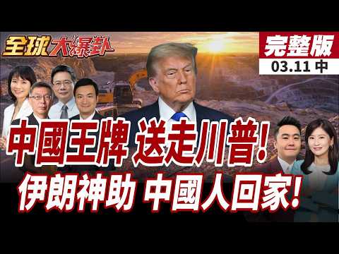 【#全球大爆卦中】中國稀土王牌"掐喉"!武器庫存見底川普急了?伊朗神隊友大雪繞道 6小時護送中國人脫險!20260311