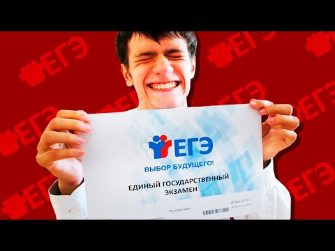 КАК СДАТЬ ЕГЭ?