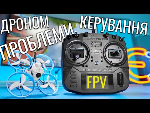 Поширені проблеми керування FPV Дроном у новачків.