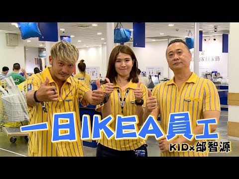 《一日系列第三十四集》邰智源和KID要去IKEA賣傢俱?!-一日IKEA員工One Day IKEA Staff