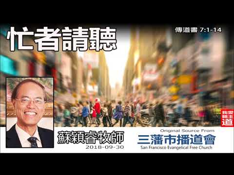 忙者請聽(傳道書7:1-14) - 蘇穎睿牧師