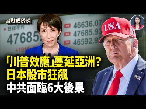 「川普效應」蔓延日本？股市創紀錄 | 傳川高會敲定日期，中共面臨6大後果【財經漫談】