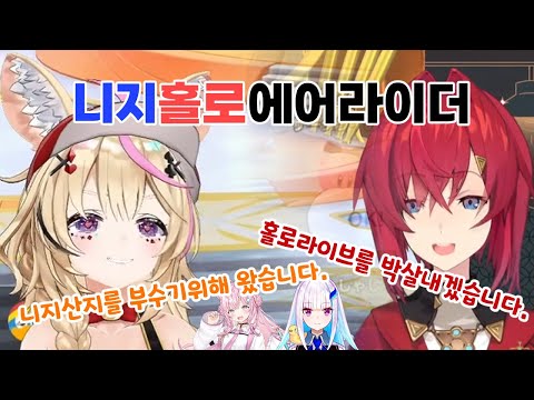 니지산지를 부수겠다 홀로라이브를 박살내겠다 [니지홀로 에어라이더/안쥬 시점] [니지산지/홀로라이브/안쥬 카트리나/오마루 폴카]