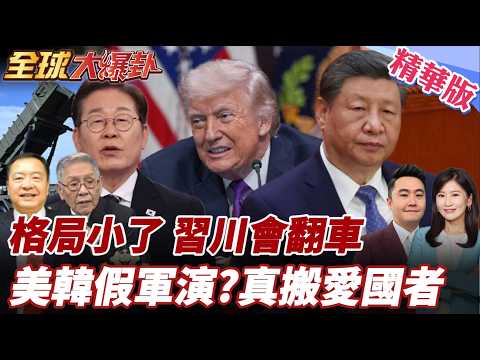 習川會進入最後階段?王毅喊話中國已經就緒!規模恐大縮水?美假軍演真搬走駐韓愛國者?李在明認了反對也沒用! 20260310【#全球大爆卦】精華版4 @全球大視野Global_Vision