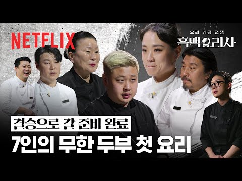 무한 요리 지옥이 열렸습니다. 재료는 두부입니다. | 흑백요리사: 요리 계급 전쟁 | 넷플릭스