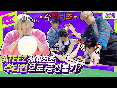 ※짜장면입덕주의※ 에이티즈 수타 신동과 밀당 중??! 제발 쫌! 가만히 있어주세요!😤 | ATEEZ | 아이쌤Ep.3 | Kids Teaching Idol | THANXX