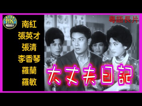 《粵語長片》大丈夫日記 (1964)｜南紅｜張英才｜張清｜李香琴｜羅蘭｜羅敏｜導演：楚原｜香港電影｜香港粵語電影｜粵語中字 #喜劇 #comedy