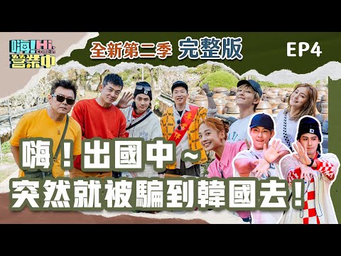 [第二季完整版EP4]｜出國啦！韓國見習之旅背後的真相是！？【嗨！完整版】@hicomein #嗨營業中 #韓國旅遊 #korea