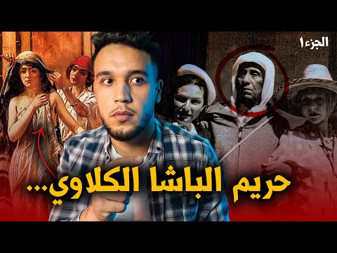 أسرار من داخل قصر الباشا التهامي الكلاوي... بارون الدعارة فالمغرب..