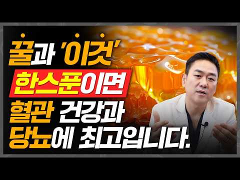 꿀과 '이것' 한 스푼이면 혈관건강과 당뇨에 최고입니다. ㅣ 꿀혈관건강 꿀체질별섭취법 꿀주의사항