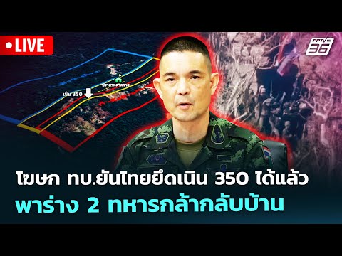 🔴 Live เข้มข่าวค่ำ | โฆษก ทบ.ยันไทยยึดเนิน 350 ได้แล้ว พาร่าง 2 ทหารกล้ากลับบ้าน | 20 ธ.ค. 68