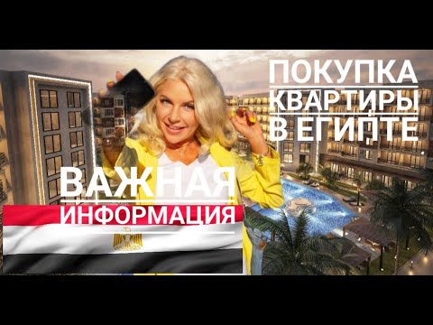 ПОКУПКА КВАРТИРЫ В ЕГИПТЕ. 🇪🇬 ЧТО НУЖНО ЗНАТЬ (!) Проверила Лично كيفية شراء شقة في مصر