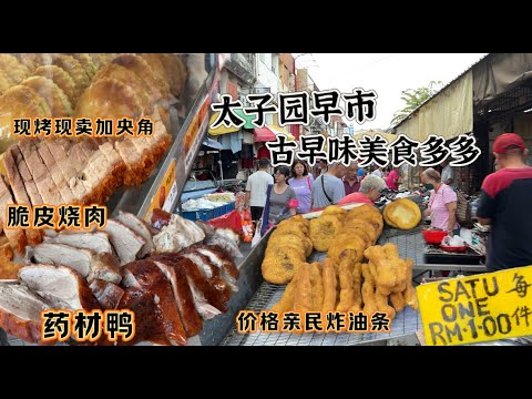 满满都是华人摊位的太子园巴刹，遍布几十年历史的古早味美食，有药材鸭，脆皮烧肉，现烤现卖加央角，每件1元价格亲民的炸油条，一件比一件惊艳，老板说：80多岁还执着什么 不起价，我卖1元，想为社会做点功德…