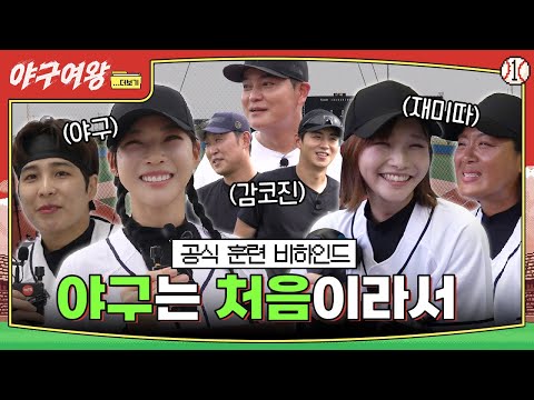 이세계 운동천재인 내가 야구에선 초짜라구요??ㅣ 야구여왕 비하인드 [야구여왕...더보기 EP01]