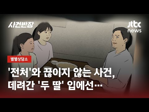 외도 끝 이혼한 전처, '딸'까지 데려갔는데…"계부가 성추행" / JTBC 사건반장