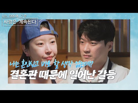 [나는 SOLO 그 후, 사랑은 계속된다] 딩크 상관없어? 나는 혼인신고 바로 안 할건데? 20기 영호♥정숙 결혼 때문에 일어난 갈등?! //ep58-4