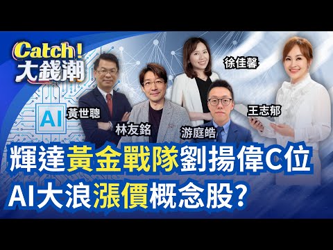 黃仁勳曝輝達新AI黃金戰隊?輝達最強盟友劉揚偉"站C位" 川普撐腰英特爾挖台積老將?陶朱隱園終於開胡!"豪宅"難推?｜王志郁 主持｜20251102｜Catch大錢潮