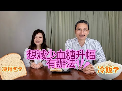 [營養師日常小貼士］想減少血糖升幅有辦法