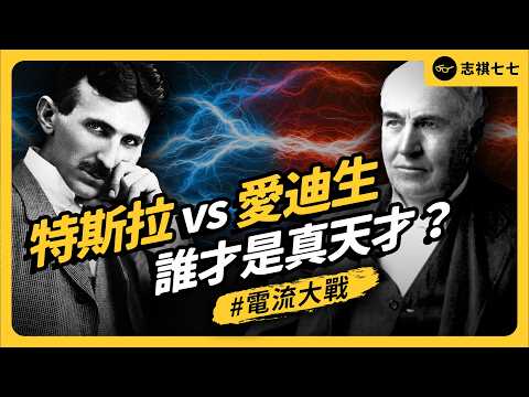 他被愛迪生背叛，還被歷史遺忘？電流之神「特斯拉」，一生有多傳奇？｜志祺七七