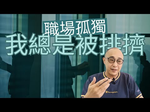 【職場孤獨,我總是被排擠】年資淺、工作能力比自己差的同事對我也很不尊重|職場智慧