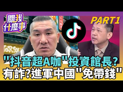 抖音資金護體? 大老闆砸錢護航...館長0元進軍中國?洞挖好了? 館長自爆"中國新金主"...錢的部分免煩惱?｜【關我什麼事PART1】陳斐娟 主持｜20251121關我什麼事