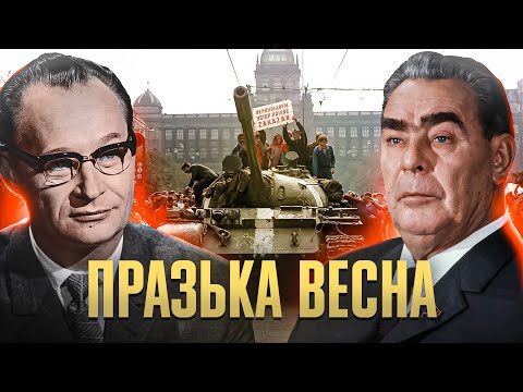 «Совєтські фашисти»: як Кремль та його сателіти придушили «Празьку весну» // Історія без міфів