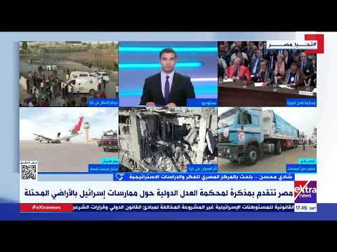 شادي محسن الباحث بالمركز المصري للفكر: ملف المستوطنات هو الأهم في مرافعة مصر أمام العدل الدولية