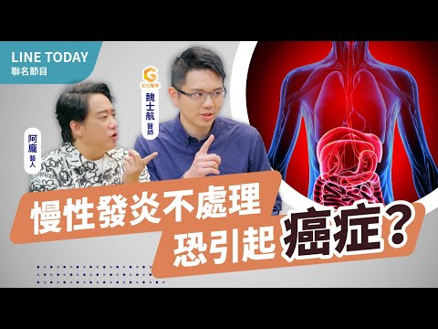 身體6症狀恐養出癌症！醫師揭關鍵：別讓慢性發炎害了你｜初日診所 魏士航醫師【TODAY健面聊】#01 (內有慢性發炎小測驗 抗發炎口訣 五不五要遠離慢性發炎) @TODAY健面聊