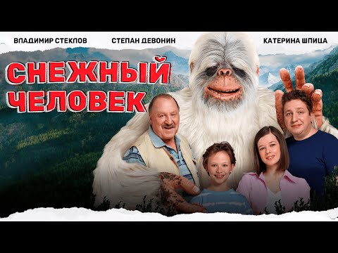 ЗАМЕЧАТЕЛЬНОЕ КИНО! СЕКРЕТ В САРАЕ, КОТОРЫЙ ИЗМЕНИТ ВСЁ! Снежный человек