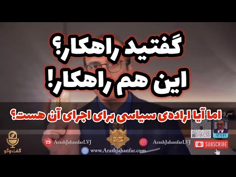 چالشهای کنترل افکار و استراتژی رسانهای در ایران - سروش مرادی