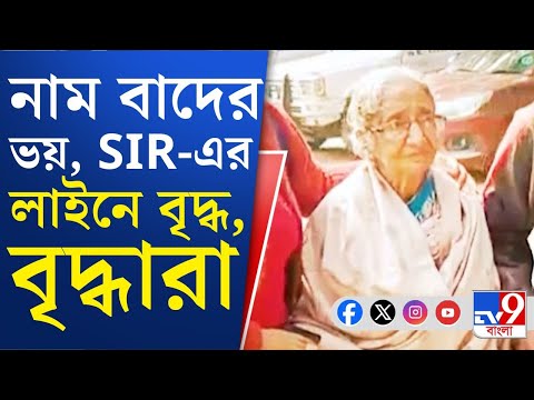 Election Commission, SIR Hearing: বয়সের ভারে নুইয়ে গেলেও লাইনে, অ্যাম্বুল্যান্সে চেপে শুনানিতে!