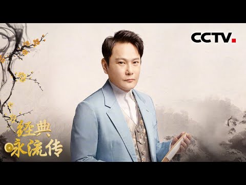 “情歌王子”演绎爱情巨作《牡丹亭》!撒贝宁和张信哲探讨昆曲的文化和艺术之美 | CCTV「经典咏流传 第五季」