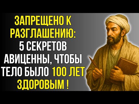 АВИЦЕННА: 5 секретов долголетия, которые от нас скрыли!