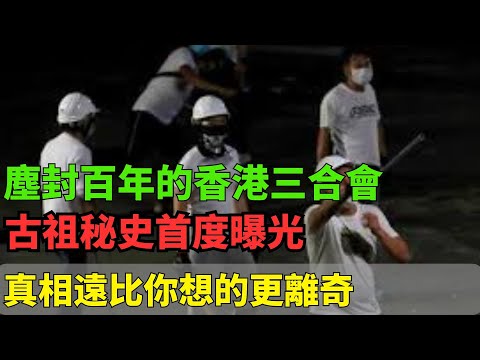 塵封百年的香港三合會古祖秘史首度曝光：最早堂口如何崛起、暗戰誰與爭鋒？真相遠比你想的更離奇！