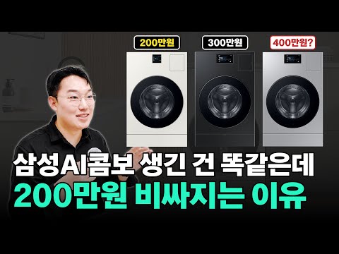 가전 세일즈 전국원탑이 알려주는 일체형세탁건조기의 모든 것 | 삼성비스포크AI콤보 생긴건 똑같은데 200만원 비싸지는 이유