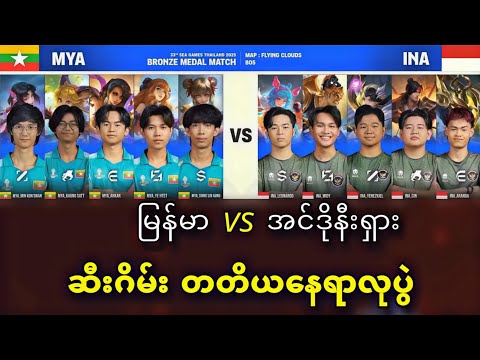 Myanmar vs Indonesia ( Bo5 ) | 33rd SEA Games MLBB Men's Tournament Bronze Medal Match 