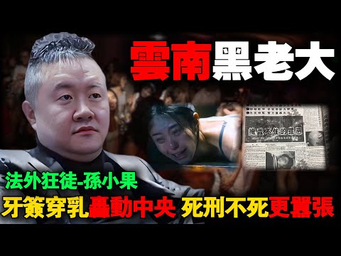 震惊中央!死刑不死、法外狂徒孙小果,整个云南高官全部为他撑腰,《扫黑风暴》孙兴原型:他如何从死囚变身黑老大?权力遮天内幕!