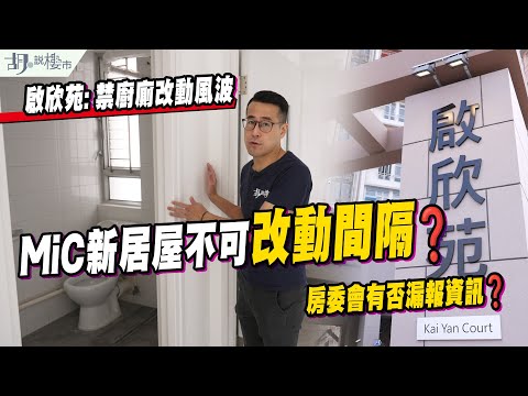 ⚠️啟欣苑: 禁廚廁改動風波⚠️MiC新居屋不可改動間隔❓房委會有否漏報資訊❓｜胡‧說樓市