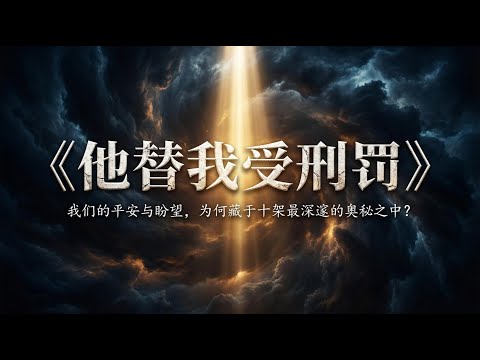 《祂替我们受刑罚》：（巴刻）神的愤怒竟然是好消息？90%的基督徒都误解了