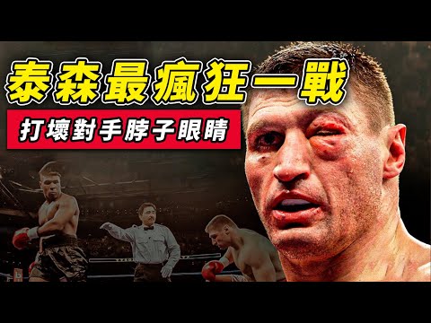 泰森最瘋狂一戰，打壞對手脖子和眼睛後，還要朝對手噴臟話！丨Mike Tyson is crazy. He broke his opponent's eyes and cursed them【邁克泰森】