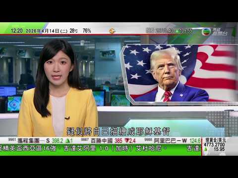 TVB午間新聞｜特朗普發布AI圖疑似將自己描繪成耶穌基督　拒就批評教宗道歉｜美以襲伊朗｜伊方批美封鎖港口屬海盜行徑｜深圳比亞迪車庫火警｜TVB News