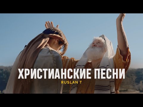 Новые Христианские Песни 2025 — Ruslan T | Прекрасное Прославление 24/7
