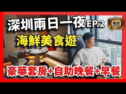 深圳兩日一夜 | 深圳南山深鐵皇冠假日酒店EP.2 酒店自助餐 |  豪華美食團 | 豪華套房+自助晚餐+自助早餐 | 深圳南山深鐵皇冠假日酒店 EP.1 #酒店自助餐  #深圳自助餐 #深圳酒店