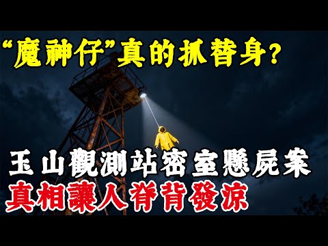 “魔神仔”真的抓替身？玉山觀測站密室懸屍案，真相讓人脊背發涼。#上了年紀該明白的事 #養老 #聰明老人 #長壽秘密 #晚年幸福